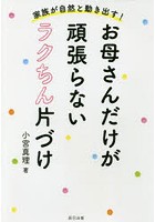 お母さんだけが頑張らないラクちん片づけ 家族が自然と動き出す！