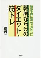 始める前に読んでおきたい誤解だらけのダイエット・筋トレ