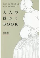 大人の授かりBOOK 焦りをひと呼吸に変えるがんばりすぎないコツ