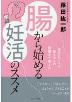 腸から始める妊活のススメ 生まれてくる赤ちゃんの健康まで考えた