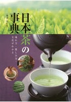 日本茶の事典 淹れ方・楽しみ方・文化がわかる