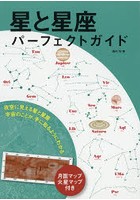 星と星座パーフェクトガイド 夜空に見える星と星座宇宙のことが、手に取るようにわかる