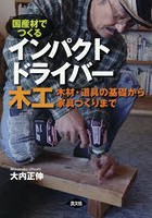 国産材でつくるインパクトドライバー木工 木材・道具の基礎から家具づくりまで