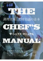 ザ・シェフズ・マニュアル 調理技術と食材知識の赤本