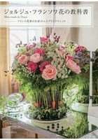 ジョルジュ・フランソワ花の教科書 Mon etude de fleurs フランス花界の巨匠のエスプリとテクニック