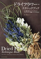 ドライフラワー・テクニックブック 2、3輪の花から、リース、スワッグ、アレンジメント、花絵、ハーバリ...