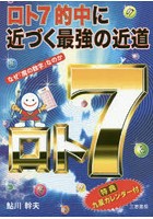 ロト7的中に近づく最強の近道 なぜ「魔の数字」なのか