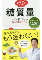 パッと探せる！糖質量ハンドブック 食材・料理1420