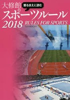 観るまえに読む大修館スポーツルール 2018