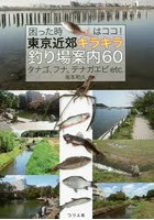 困った時はココ！東京近郊キラキラ釣り場案内60 タナゴ、フナ、テナガエビetc.