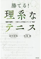 勝てる！理系なテニス 物理で証明！-9割の人が間違えている‘常識’