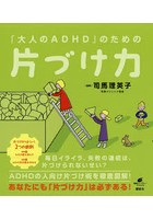 「大人のADHD」のための片づけ力