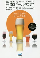 日本ビール検定公式テキスト 知って広がるビールの世界！ 2018年4月改訂版