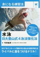 水泳日大豊山式4泳法強化法