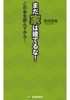 まだ家は建てるな！ この本を読んでから…