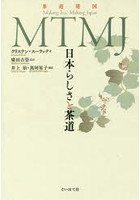 MTMJ 日本らしさと茶道 茶道建国