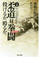 実録柔道対拳闘（ボクシング）投げるか、殴るか。 激戦の時代 どちらが強かった？知られざる異種格闘技史