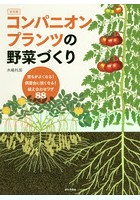 コンパニオンプランツの野菜づくり 育ちがよくなる！病害虫に強くなる！植え合わせワザ88 決定版