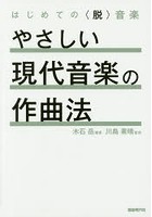 やさしい現代音楽の作曲法 はじめての〈脱〉音楽