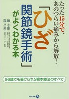 「ひざ関節鏡手術」がよくわかる本 たった15分で、あのつらい痛みから解放！ 96歳でも受けられる根本療...