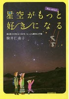 星空がもっと好きになる 星の見つけ方がよくわかるもっとも親切な入門書