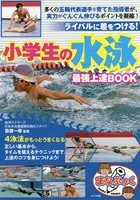 小学生の水泳最強上達BOOK ライバルに差をつける！