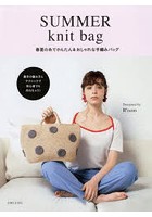 SUMMER knit bag 春夏の糸でかんたん＆おしゃれな手編みバッグ