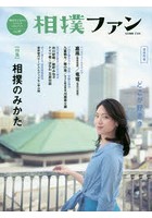 相撲ファン 相撲愛を深めるstyle ＆ lifeブック vol.07 超保存版