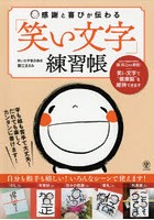 感謝と喜びが伝わる「笑い文字」練習帳