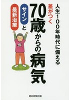 差がつく70歳からの病気サインと最新治療 人生100年時代に備える