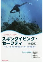 スキンダイビング・セーフティ スノーケリングからフリーダイビングまで