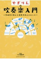 やぎりんの吹奏楽入門 作曲家が教える演奏力向上のヒント