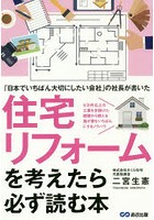 住宅リフォームを考えたら必ず読む本 「日本でいちばん大切にしたい会社」の社長が書いた 6万件以上の工...