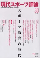 現代スポーツ評論 38