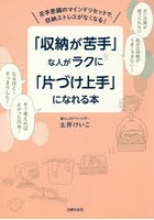 「収納が苦手」な人がラクに「片づけ上手」になれる本 苦手意識のマインドリセットで、収納ストレスがな...