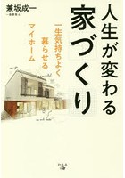 人生が変わる家づくり 一生気持ちよく暮らせるマイホーム