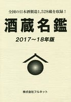 酒蔵名鑑 2017～18年版