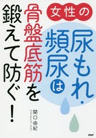 女性の尿もれ・頻尿は骨盤底筋を鍛えて防ぐ！