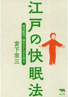 江戸の快眠法 東洋医学で眠れるからだを作る