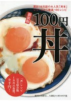 100円丼 新装版