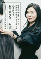 Dr.久美子流服のリフォーム術 手持ちの服を賢く活かしてあなたの印象をガラリと変える