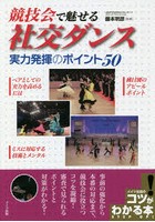 競技会で魅せる社交ダンス実力発揮のポイント50