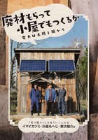 廃材もらって小屋でもつくるか 電力は太陽と風から