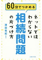 ネットではわからない相続問題の片づけ方 60分でつかめる