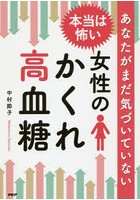 あなたがまだ気づいていない本当は怖い女性のかくれ高血糖