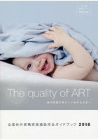 全国体外受精実施施設完全ガイドブック 安心して治療を受けていただくために 2018 体外受精を考えているみなさまへ The quality of ART