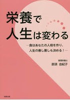 栄養で人生は変わる 食はあなたの人格を作り、人生の善し悪しも決める！