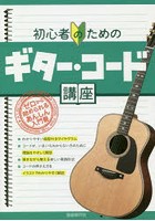 初心者のためのギター・コード講座 〔2018〕