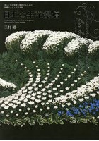 日本の生花祭壇 美しい生花祭壇を製作するための基礎テクニック完全版