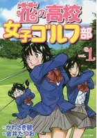 花の高校女子ゴルフ部 vol.1